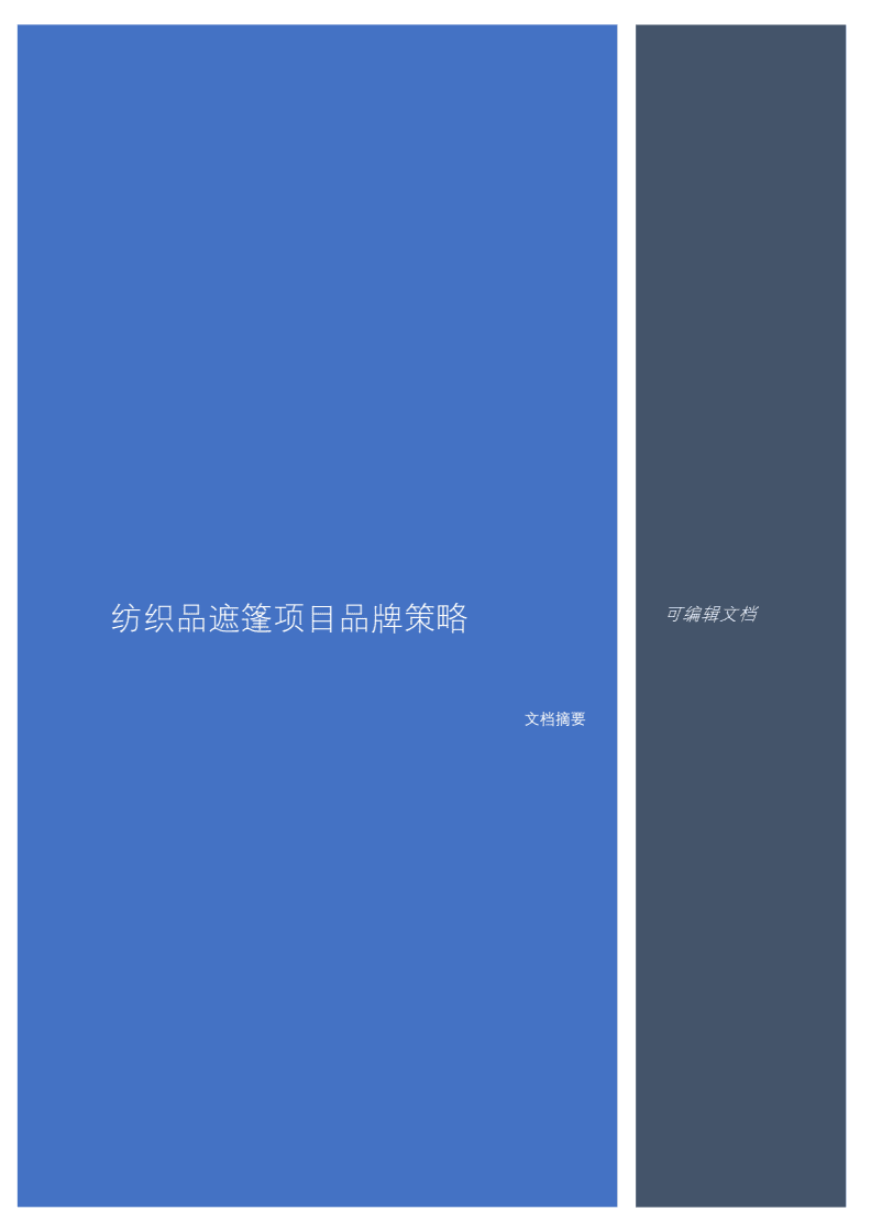 纺织品遮篷项目品牌策略